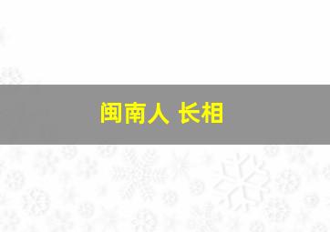 闽南人 长相